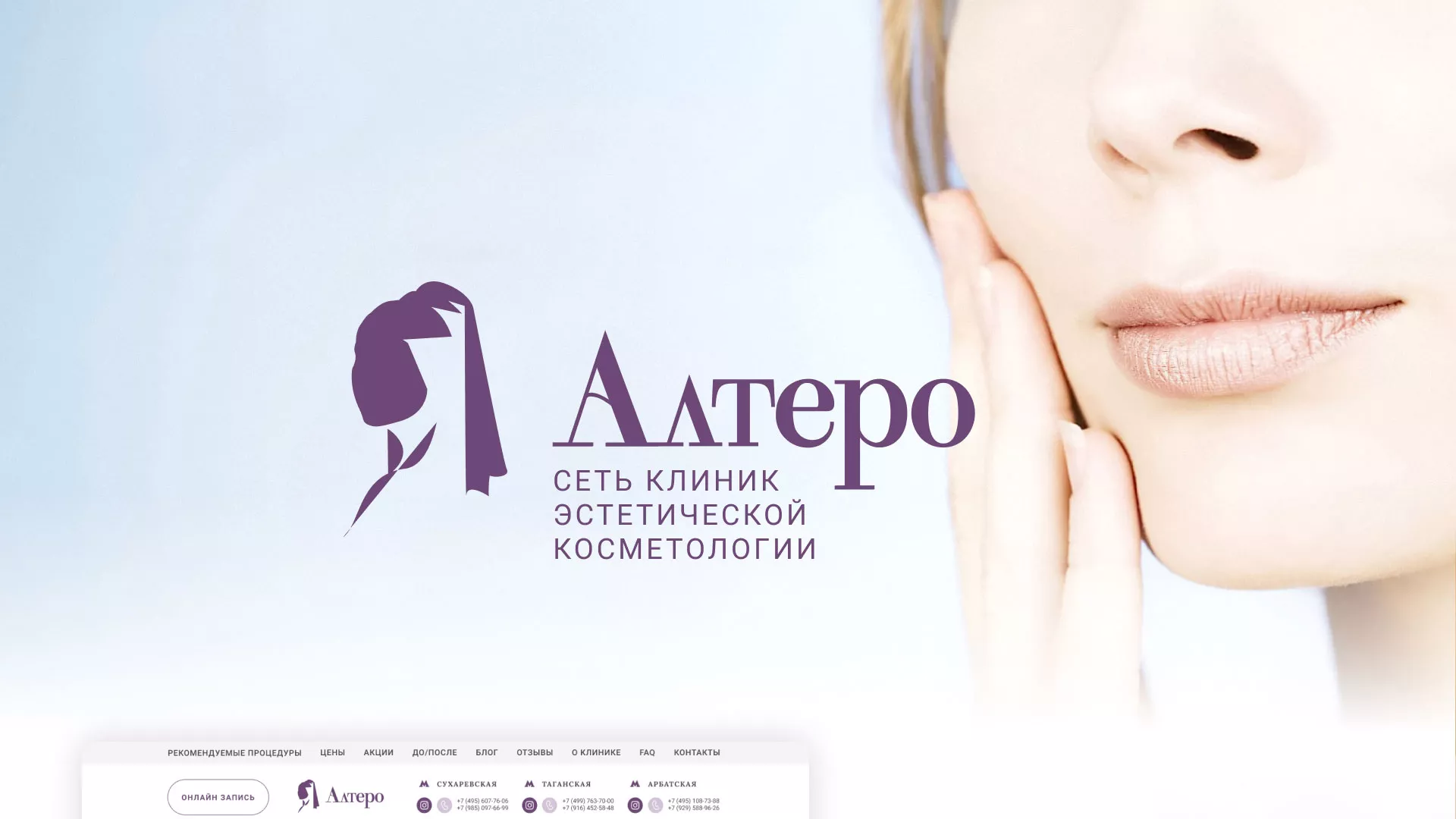 Создание сайта сети клиник эстетической косметологии «Алтеро» в Среднеколымске