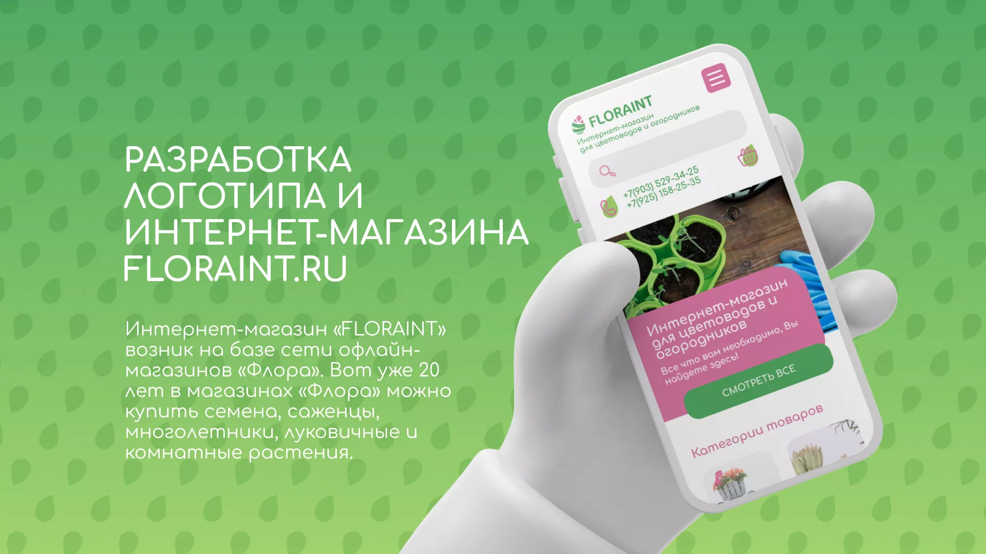 Создание логотипа и интернет-магазина «FLORAINT» в Среднеколымске