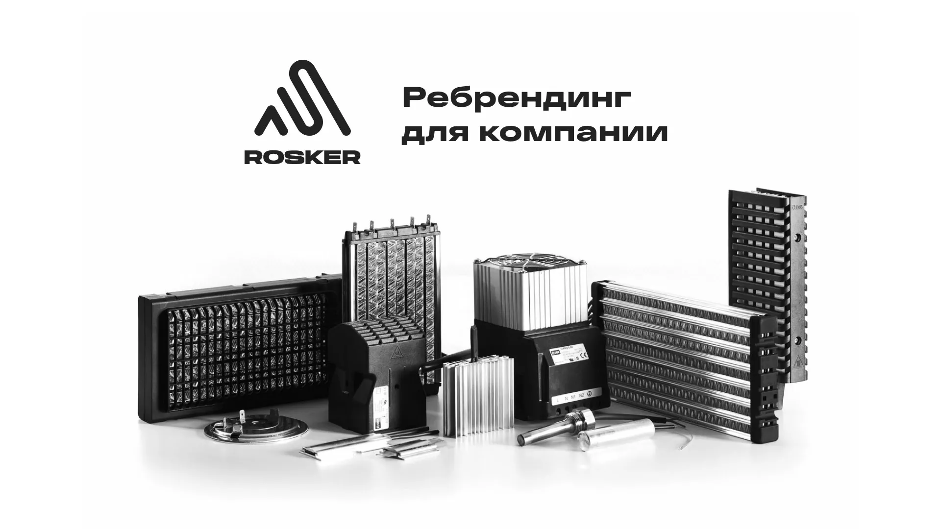 Ребрендинг компании «Rosker» и редизайн сайта в Среднеколымске