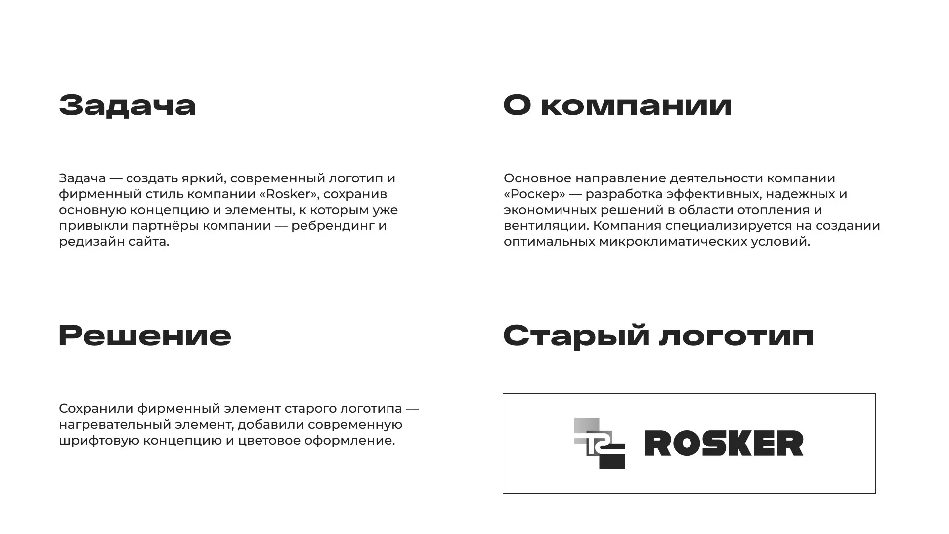 Ребрендинг компании «Rosker» и редизайн сайта в Среднеколымске