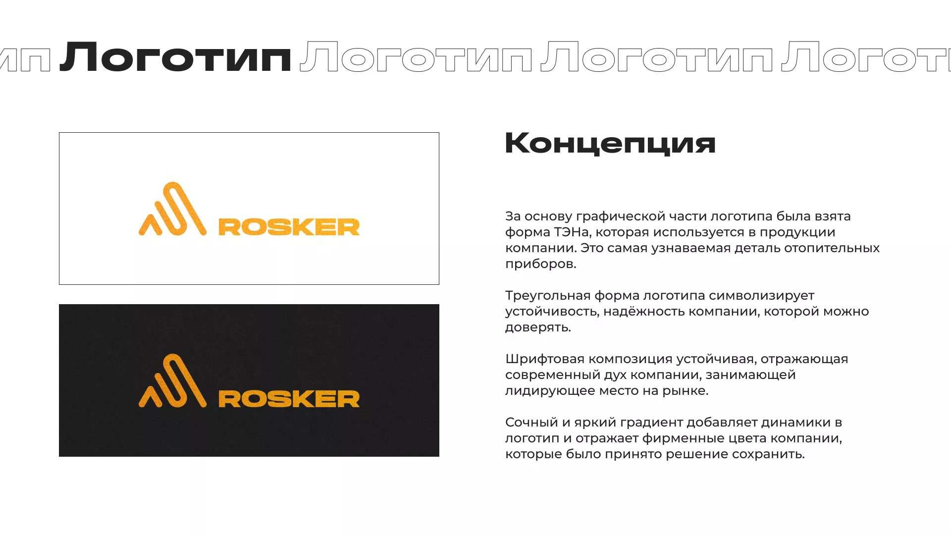 Ребрендинг компании «Rosker» и редизайн сайта в Среднеколымске