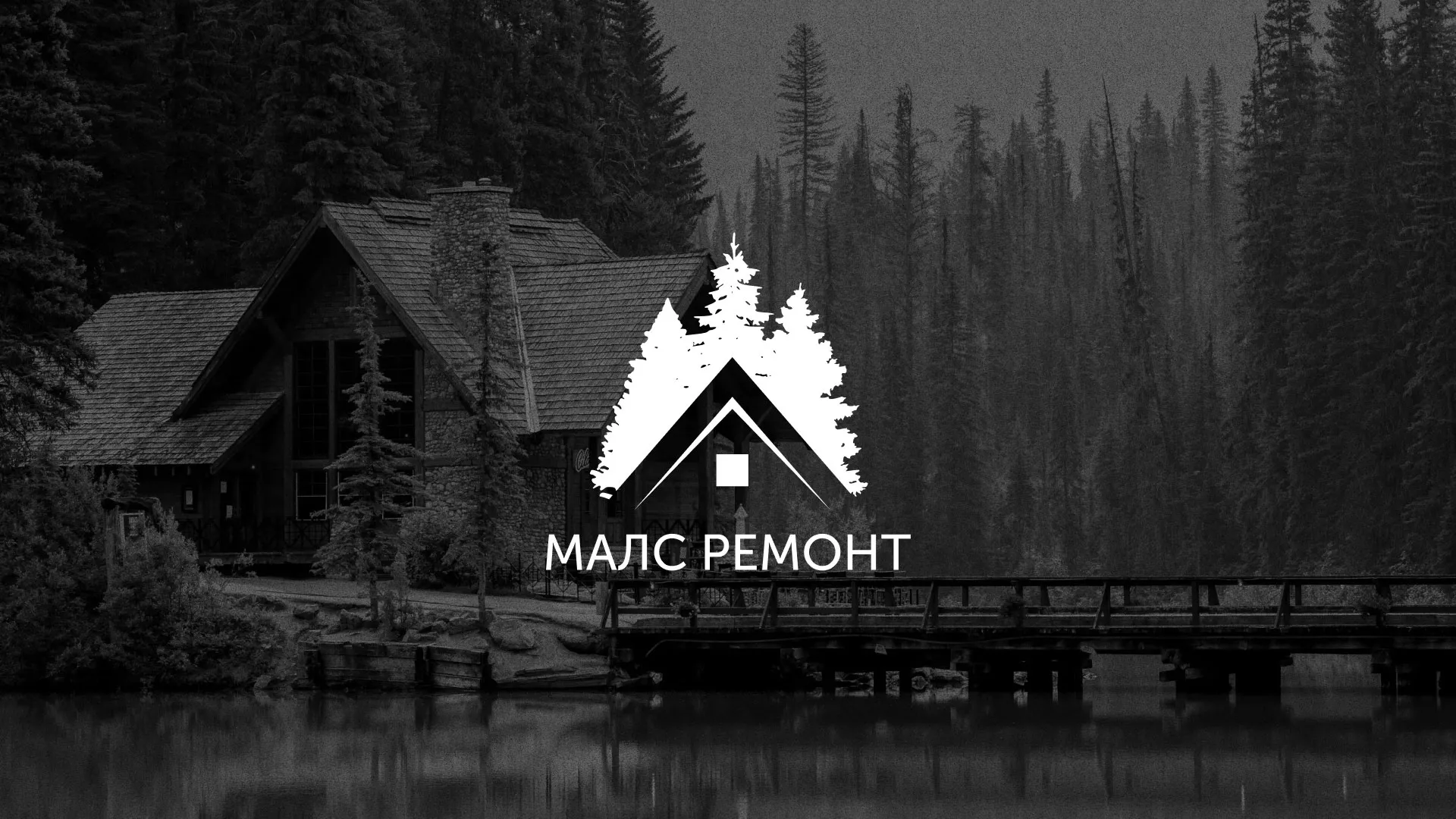 Разработка логотипа для компании «МАЛС РЕМОНТ» в Среднеколымске