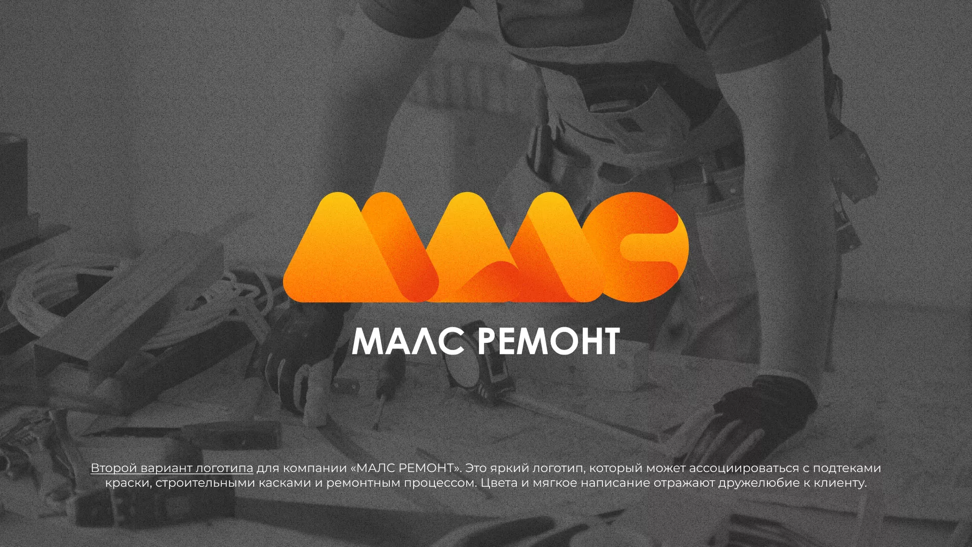 Создание логотипа для компании «МАЛС РЕМОНТ» в Среднеколымске