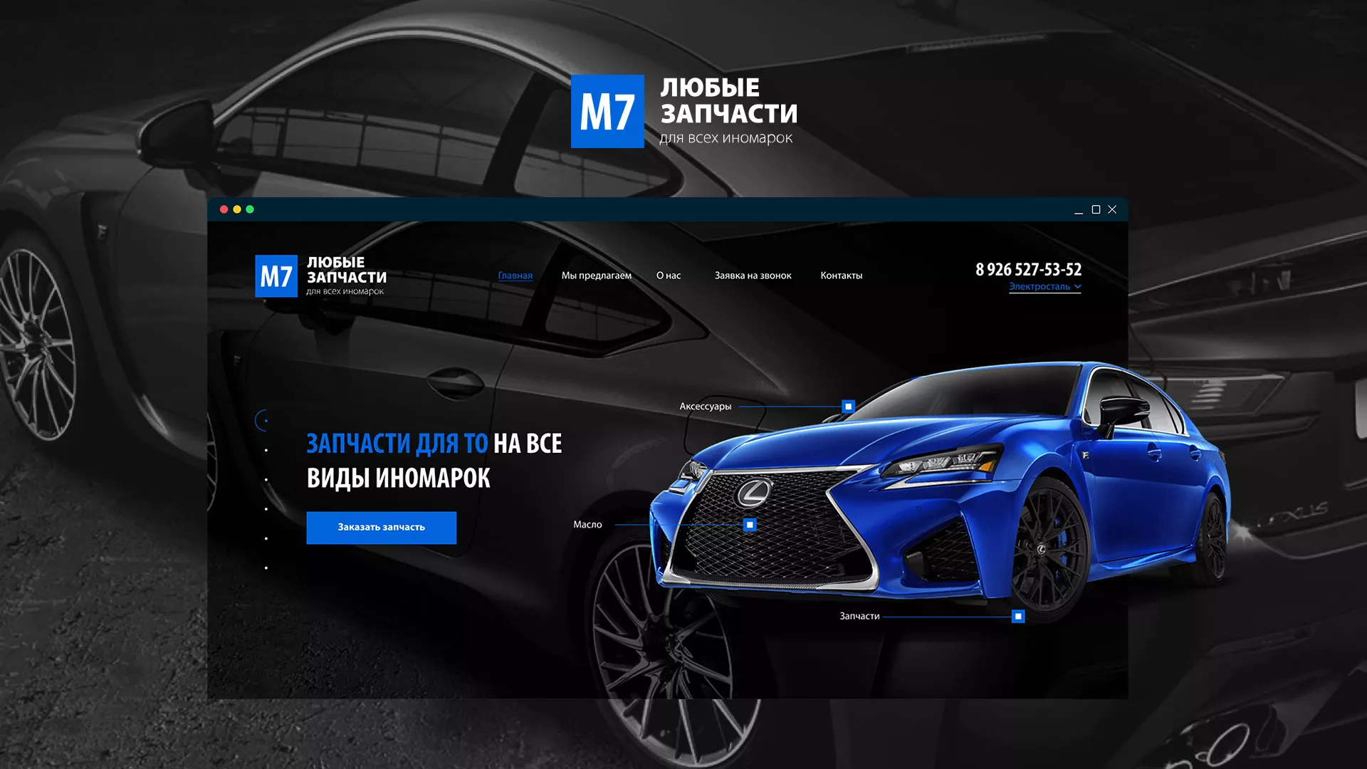 Разработка сайта магазина автозапчастей «М7» в Среднеколымске