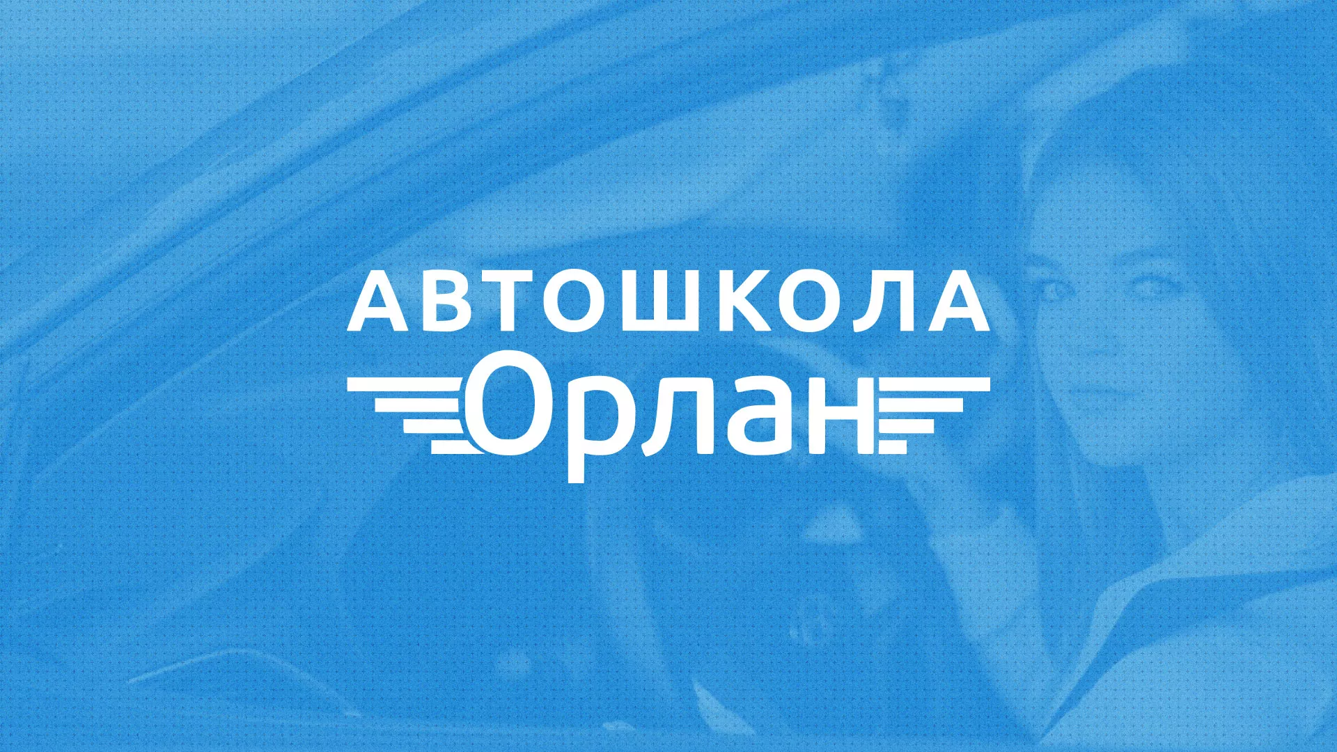 Разработка сайта автошколы «Орлан» в Среднеколымске