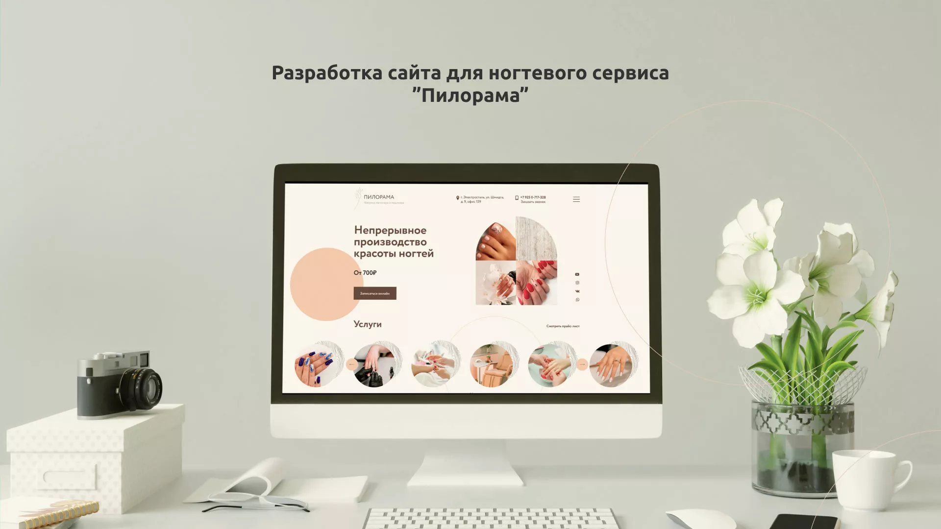 Разработка сайта для ногтевого сервиса «Пилорама» в Среднеколымске