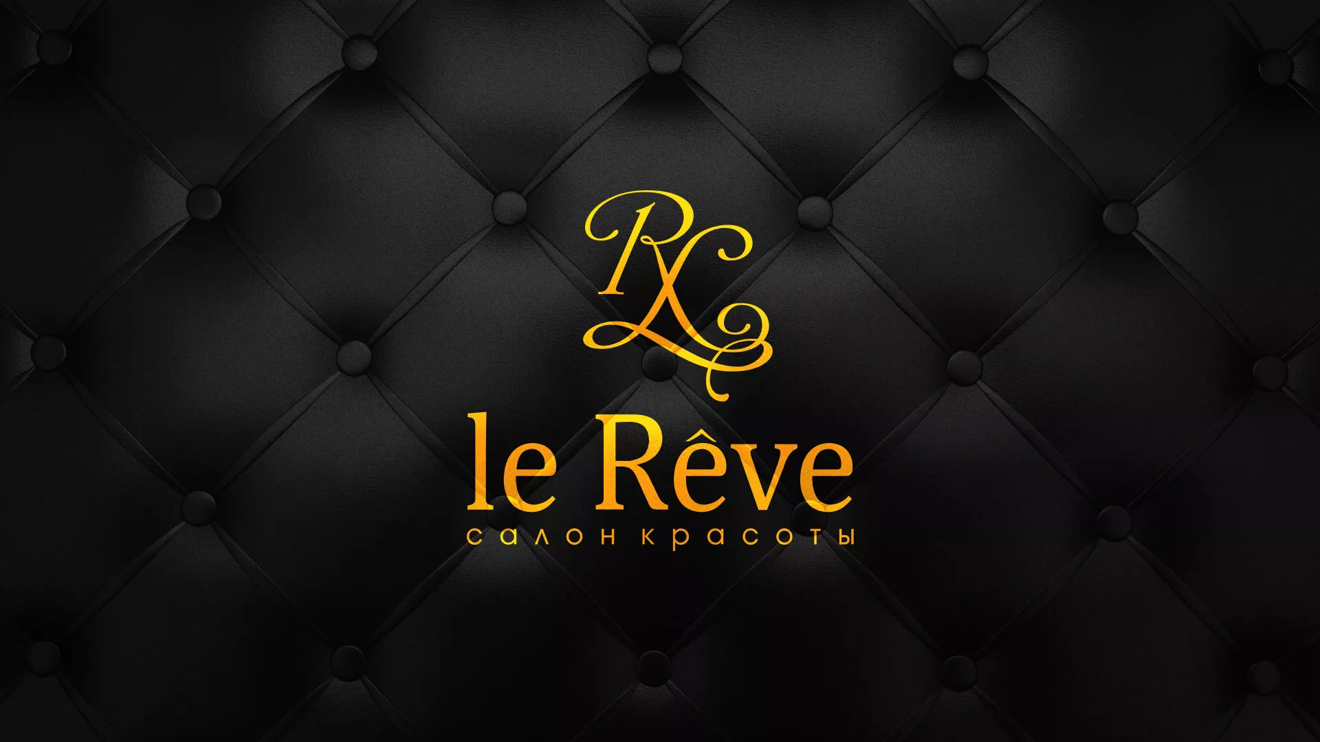 Разработка листовок для салона красоты «Le Reve» в Среднеколымске